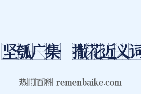 坚瓠广集·撒花近义词是什么意思的图片